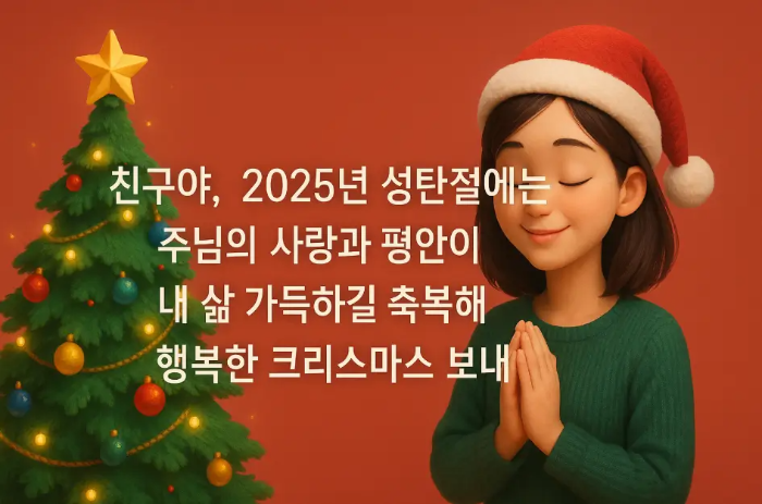 친구-기독교-크리스마스-인사말-트리