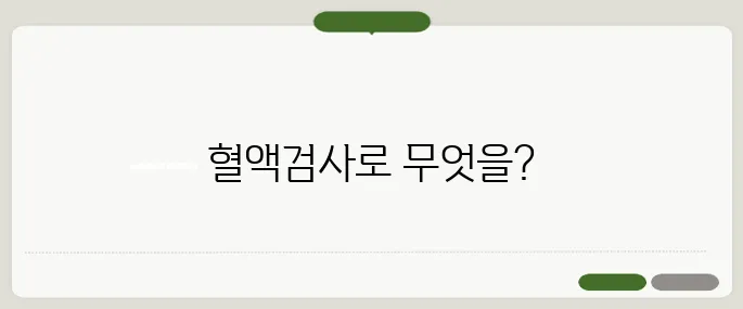 혈액검사로 알수있는것 총정리