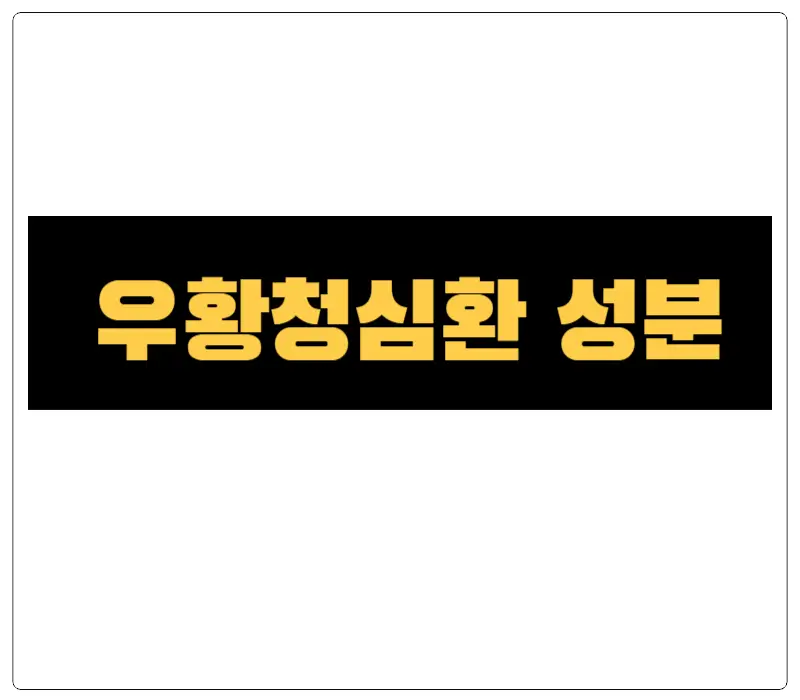 우황청심환 효능과 부작용! 임산부는 섭취 가능할까? 안녕하세요! 오늘은 우리가 궁금해할 수 있는 우황청심환에 대해 이야기해 볼까요? 우황청심환은 한의학에서 사용되는 특별한 한약이랍니다. 이 약은 여러 가지 약재들이 어우러져 만들어져요. 그중에서도 '우황'이라는 성분이 중요한 역할을 하는데, 어떤 성분과 효능들이 있는지 확인해 보시지요!