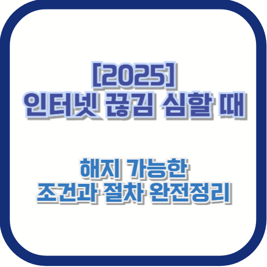 [2025] 인터넷 끊김 심할 때 해지 가능한 조건과 절차 완전정리