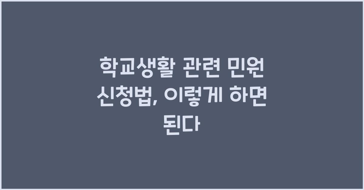 학교생활 관련 민원 신청법