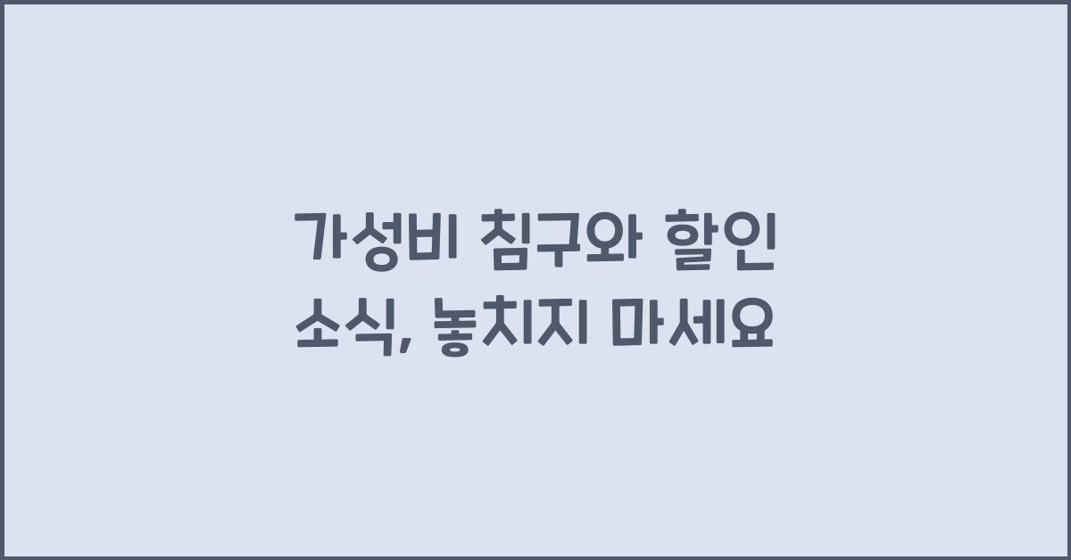 가성비 침구와 할인 소식