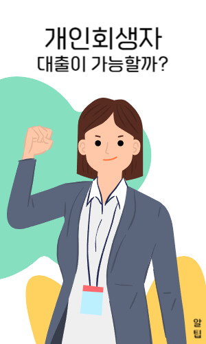 개인회생자 대출