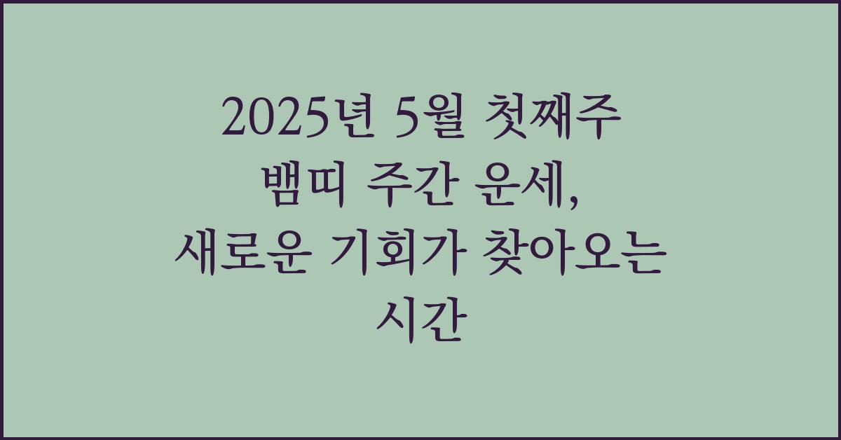 2025년 5월 첫째주 뱀띠 주간 운세