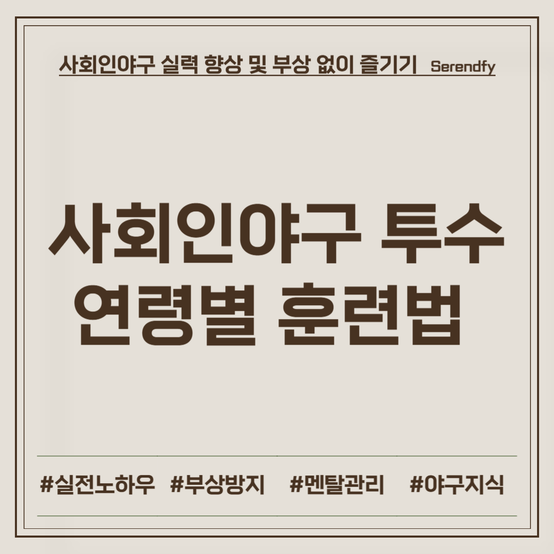 투수 연령별 훈련법