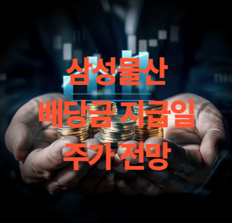 삼성물산 주가 배당금 목표주가 실적 전망