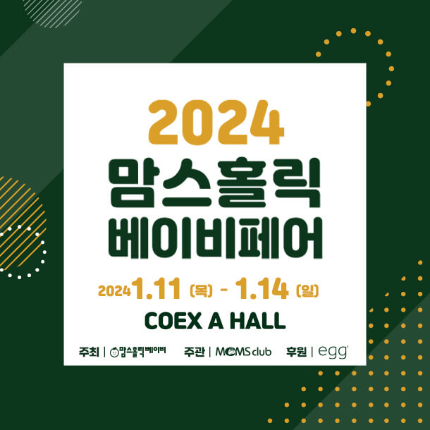 2024 맘스홀릭베이비페어
