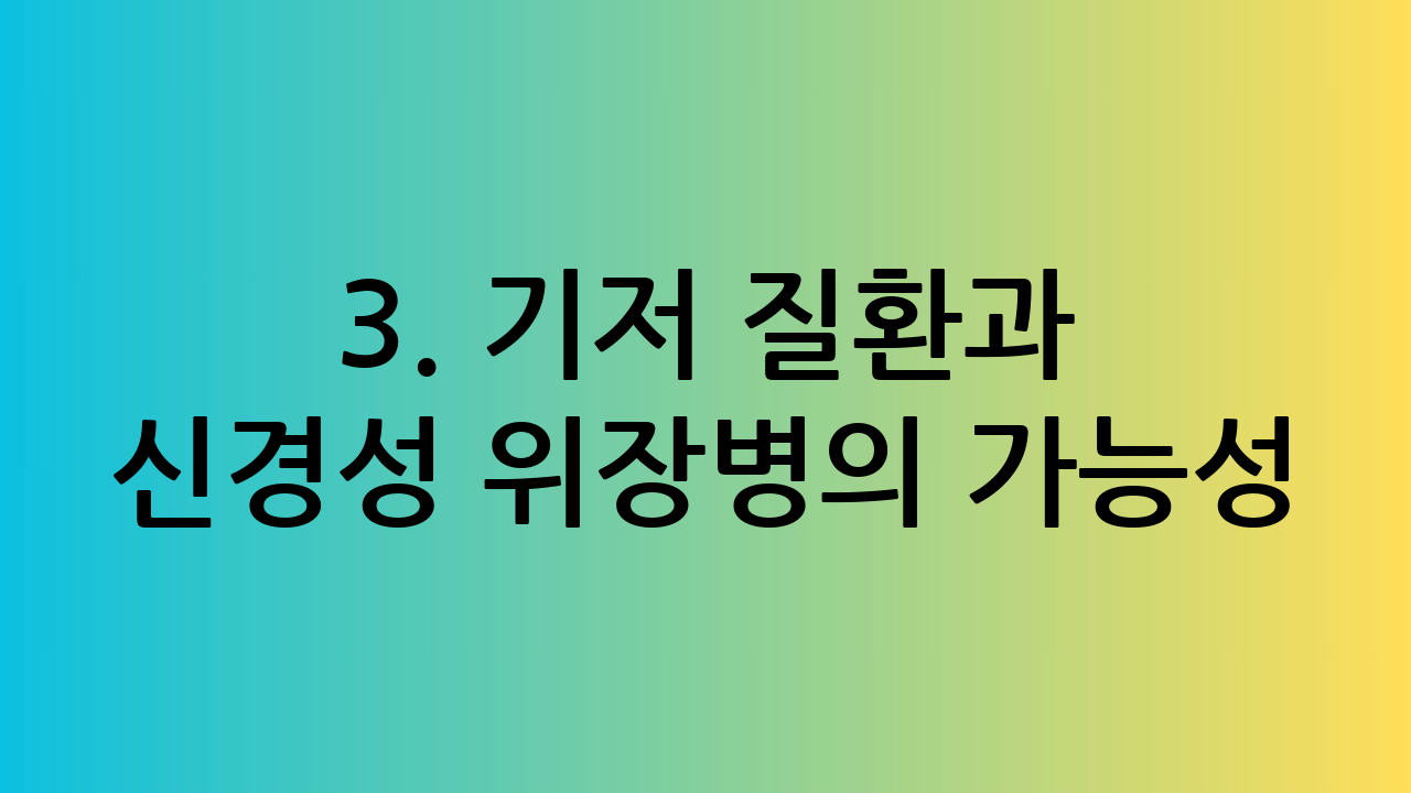 3. 기저 질환과
