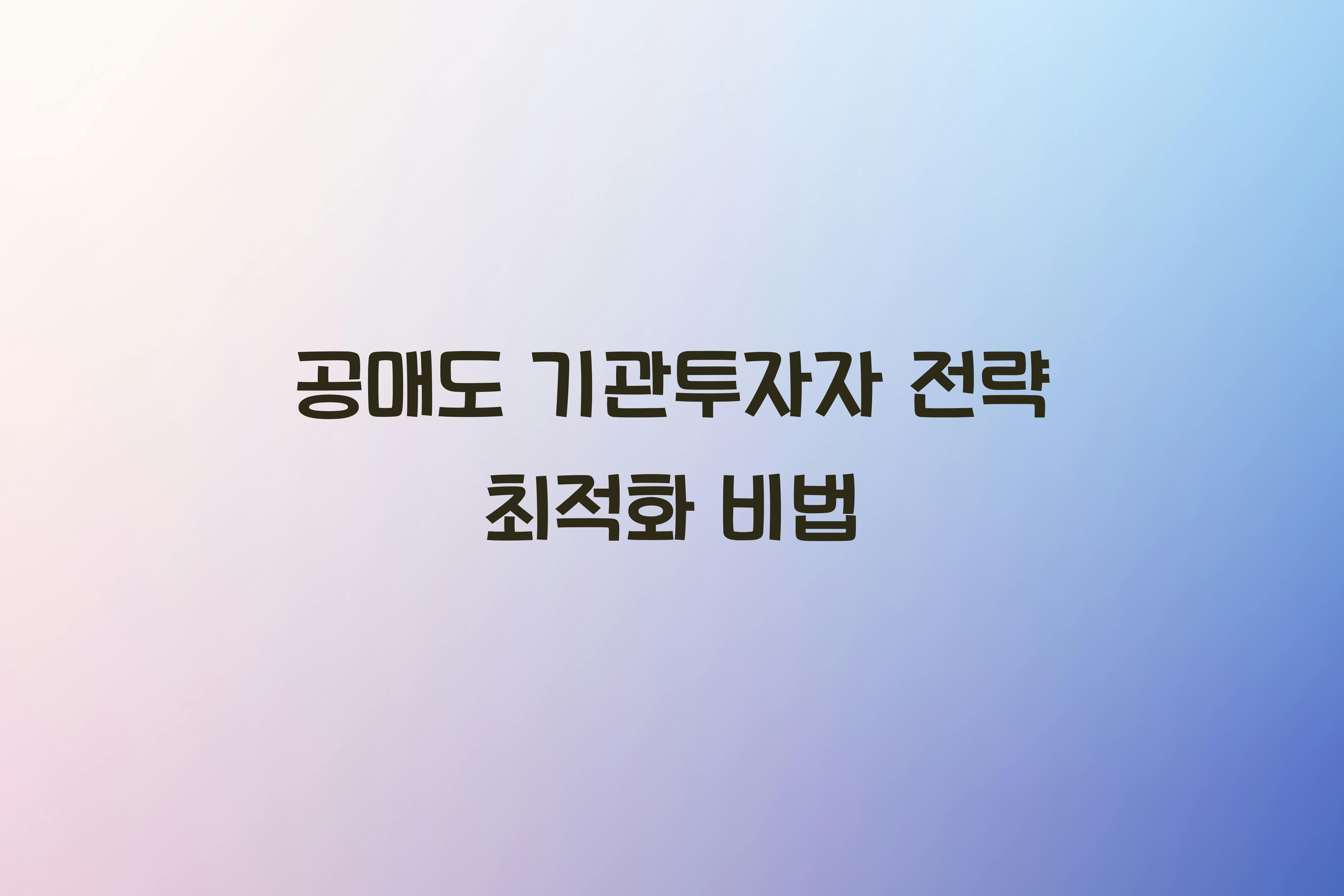 공매도 기관투자자 전략