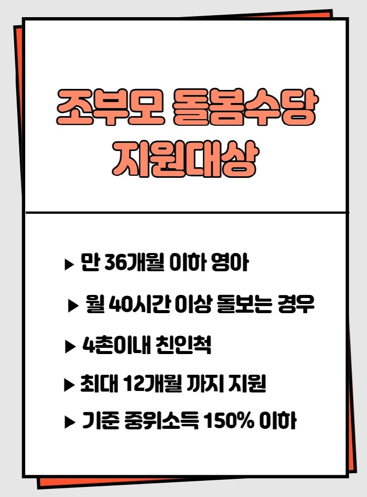 조부모돌봄수당지원대상