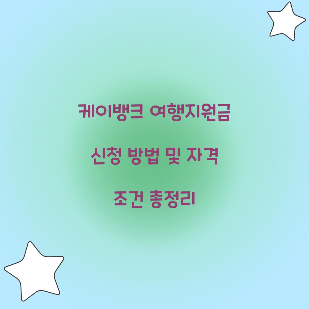 케이뱅크 여행지원금 신청