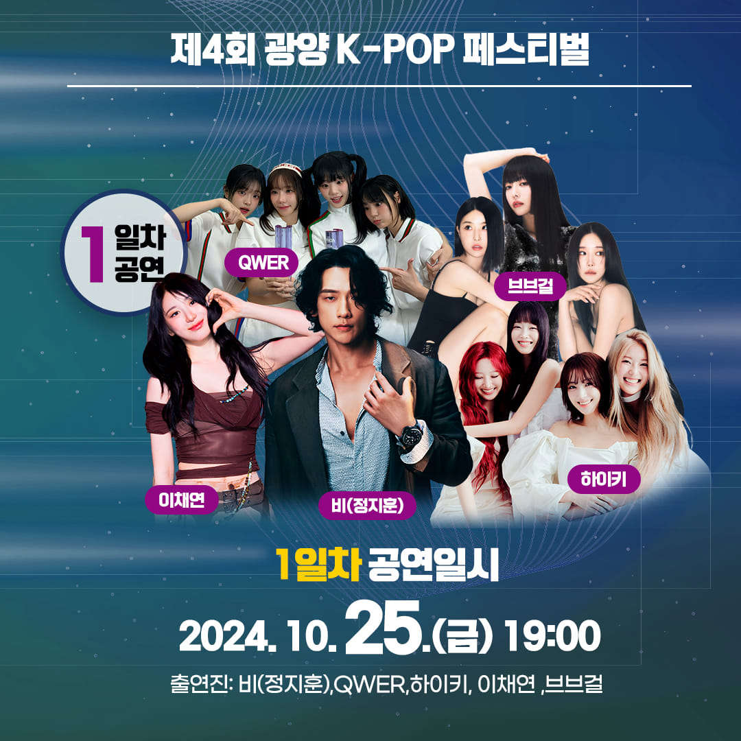 제4회 광양 K-POP FESTIVAL 출연가수