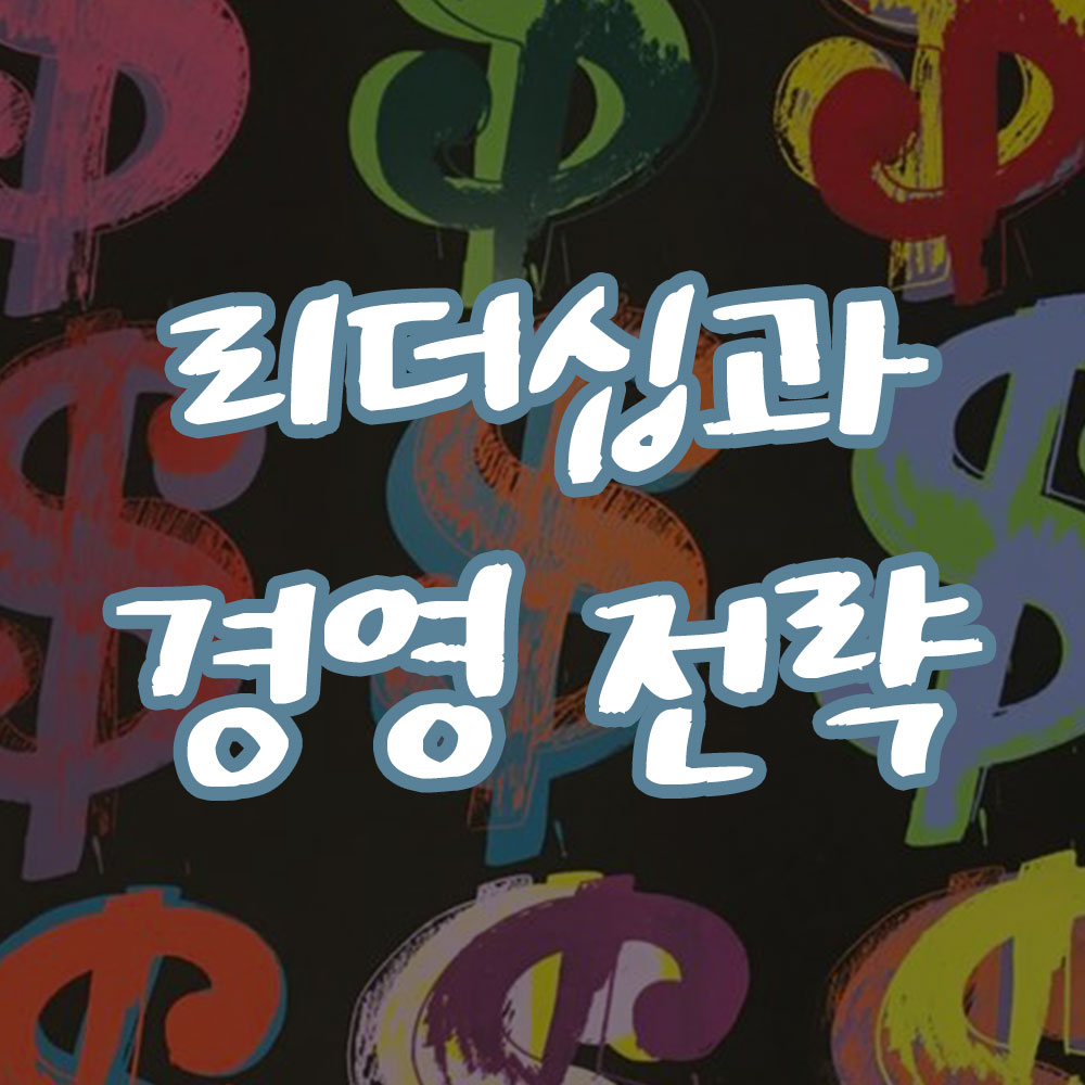 글로벌 기업의 리더십과 경영 전략 썸네일