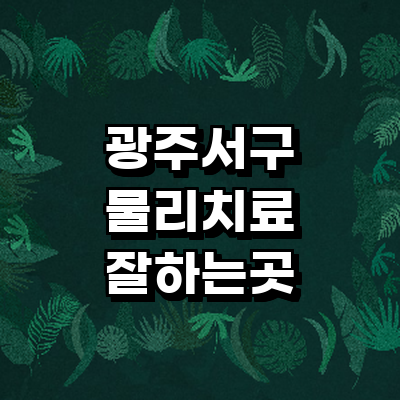 광주 서구 정형외과