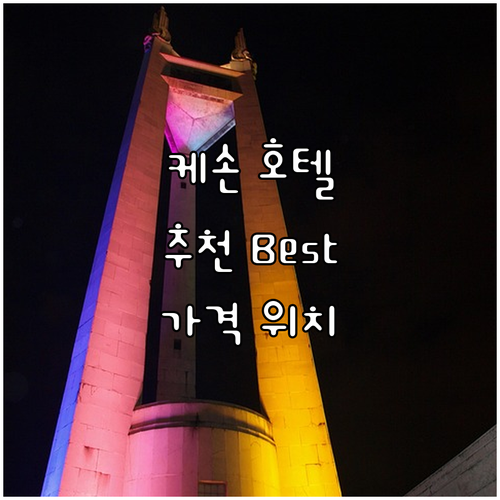 케손 시티 호텔 추천 Best 7, ..
