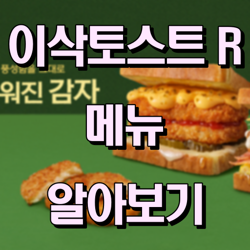 이삭토스트R_썸네일