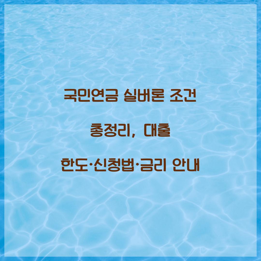 국민연금 실버론 조건