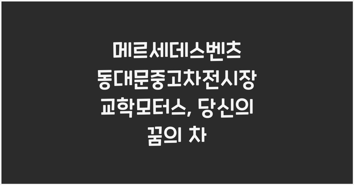 메르세데스벤츠 동대문중고차전시장 교학모터스