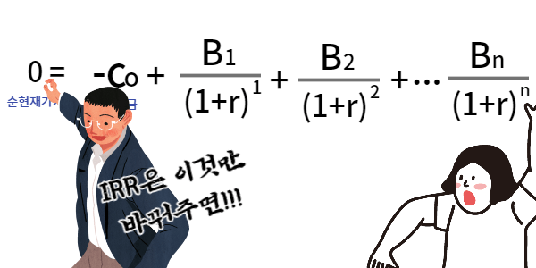 IRR-계산방법