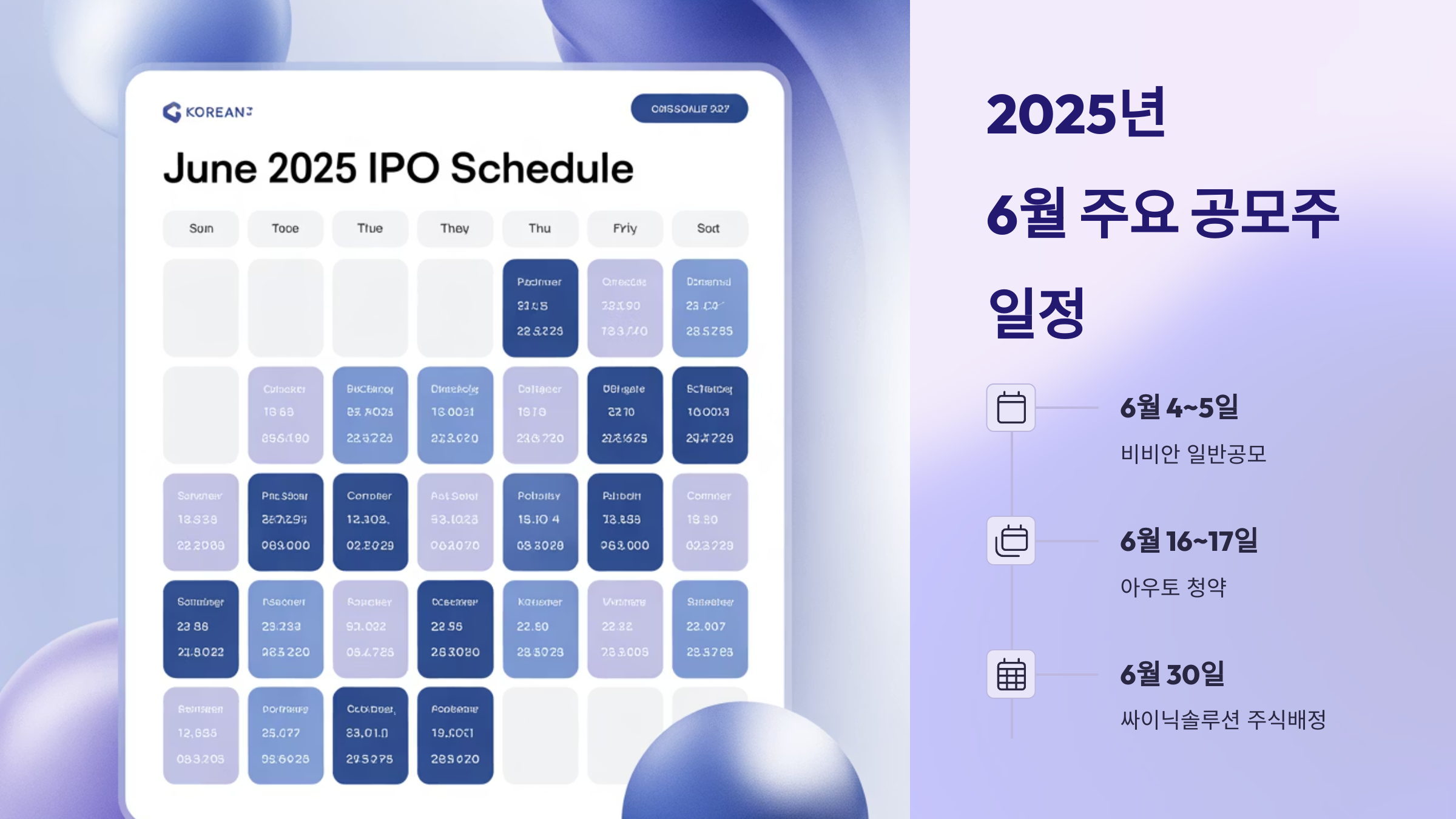 2025년 6월 주요 공모주 일정