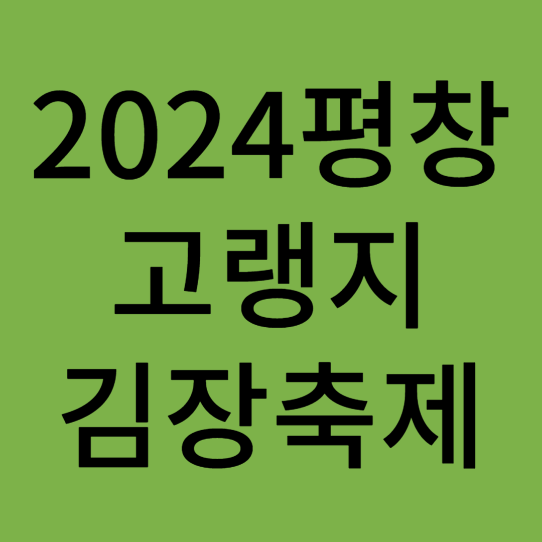 평창고랭지김장축제