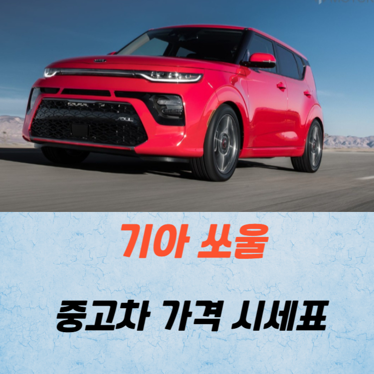 기아 쏘울 중고차 가격 시세표 유지비