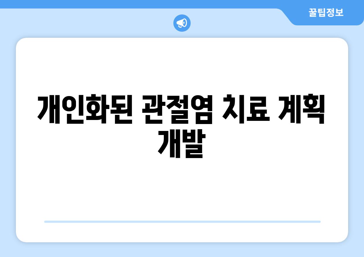 개인화된 관절염 치료 계획 개발