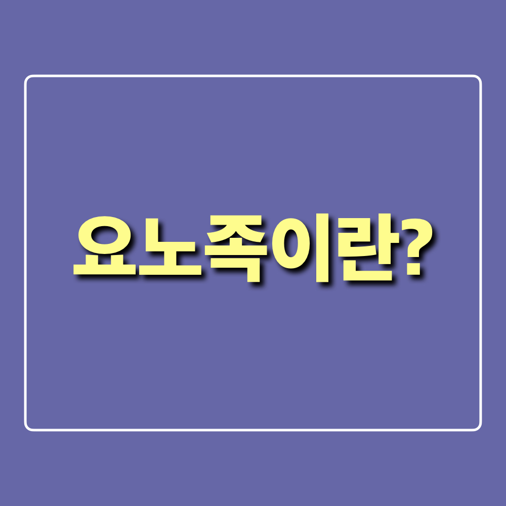 요노족_뜻