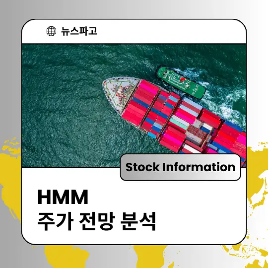 HMM 주가 전망 및 분석