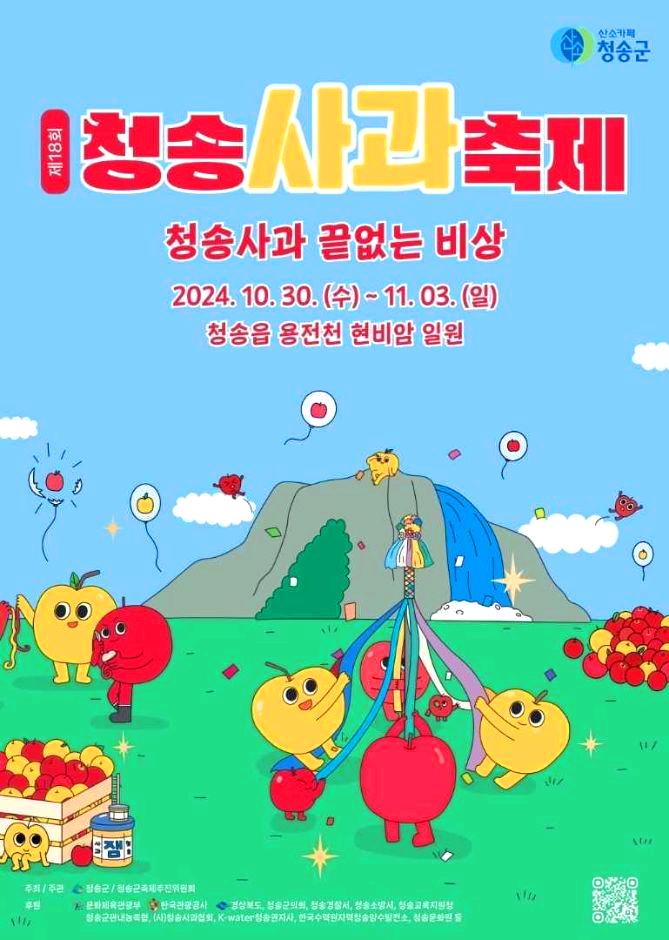 청송사과축제