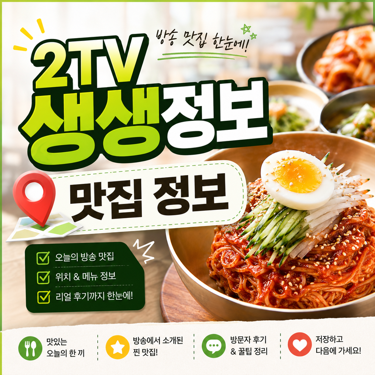 생생정보 맛집 맞수다 평택 살얼음 물막국수