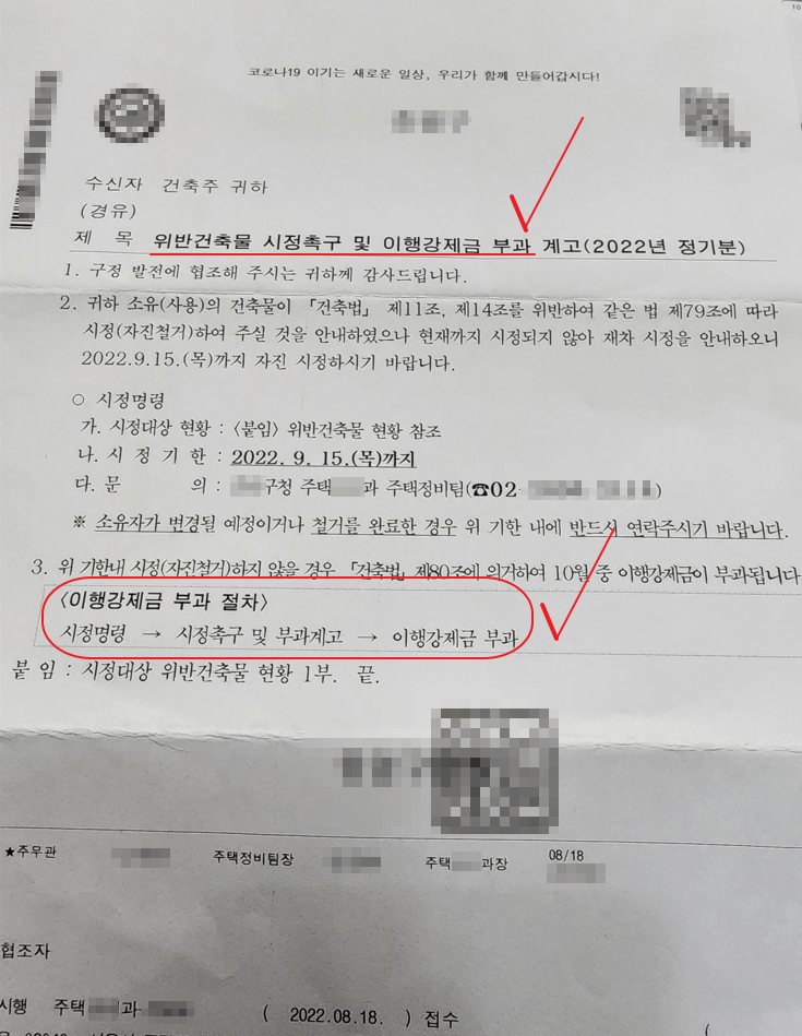 위반건축물 시정촉구 및 이행강제금 부과 계고 사례