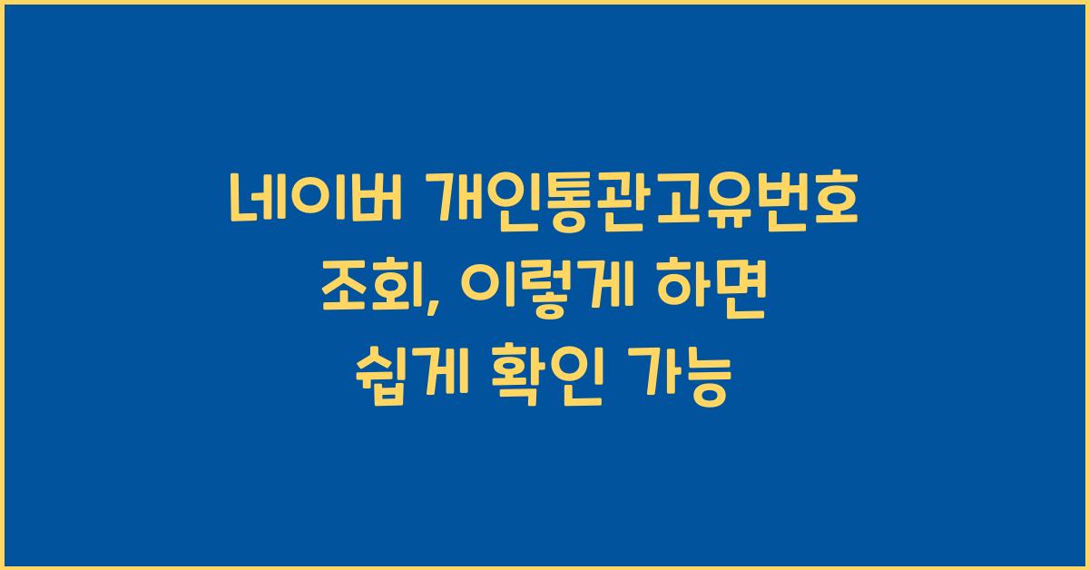 네이버 개인통관고유번호 조회