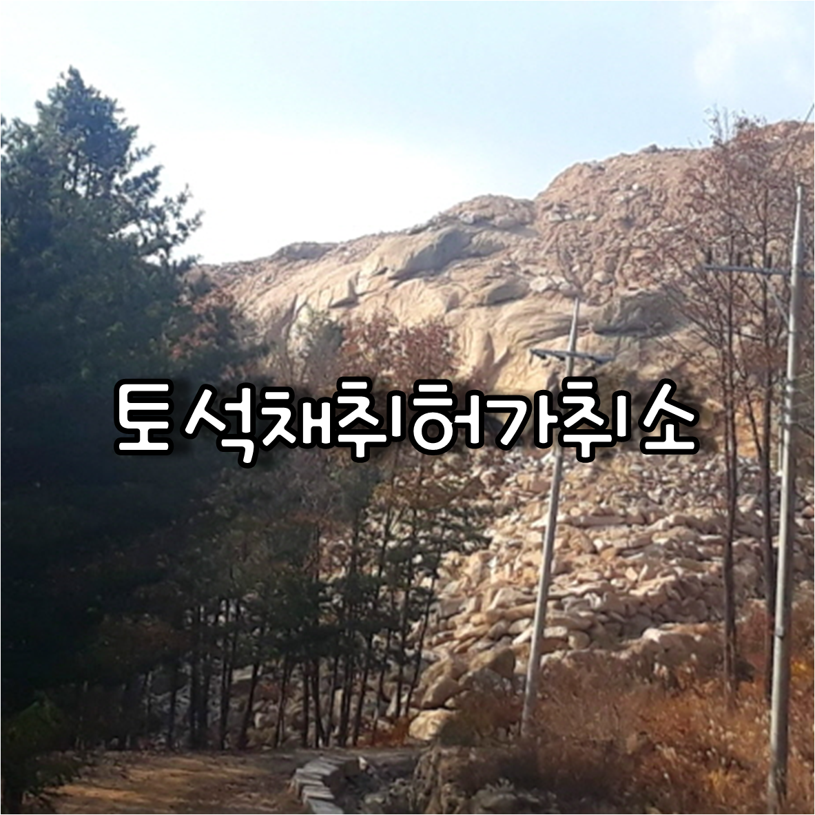 토석채취허가취소