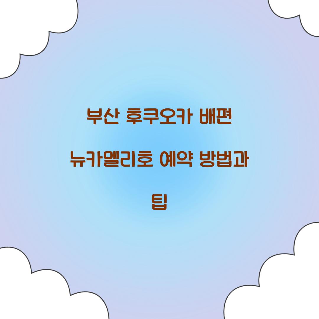 부산 후쿠오카 배편 뉴카멜리호