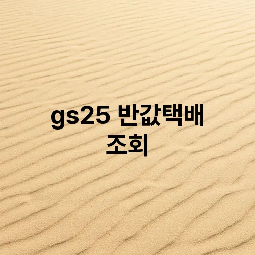 gs25 반값택배 조회