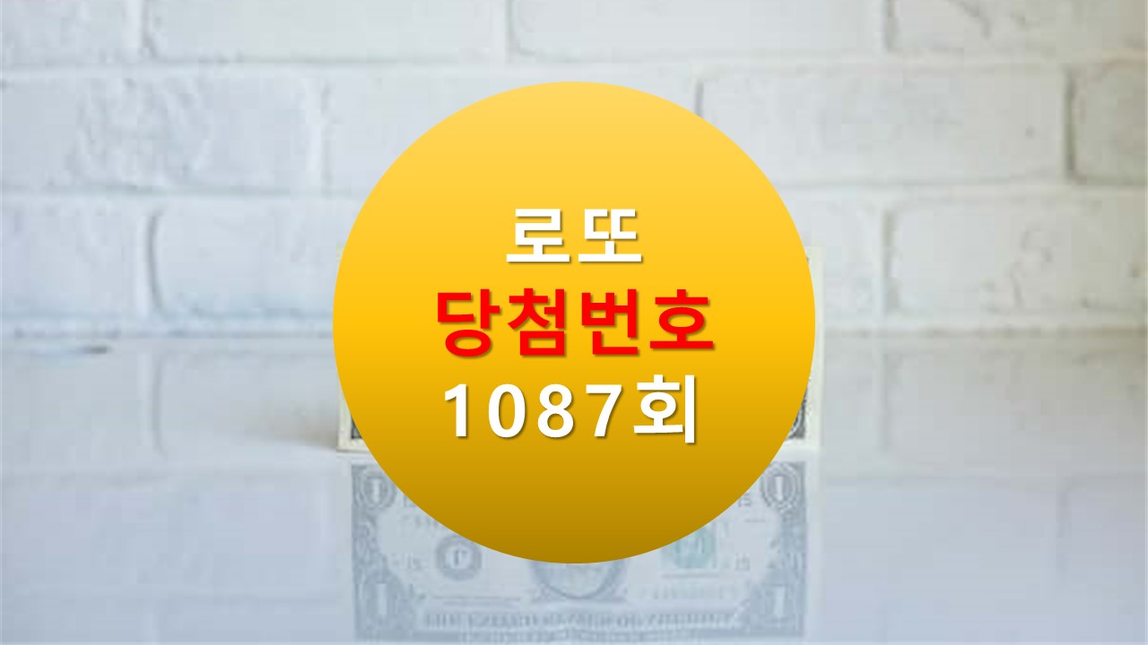 1087회 로또 당첨 번호 조회 1088회 번호추천(무료)
