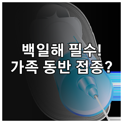백일해 예방접종 차수별 간격 유지 및..