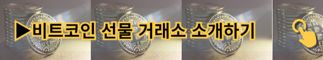 바이낸스 비트코인 선물 거래소 소개