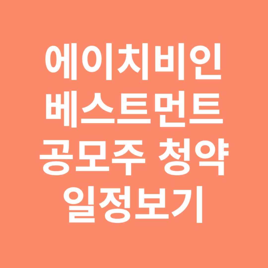 에이치비인베스트먼트 공모주 청약 일정보기