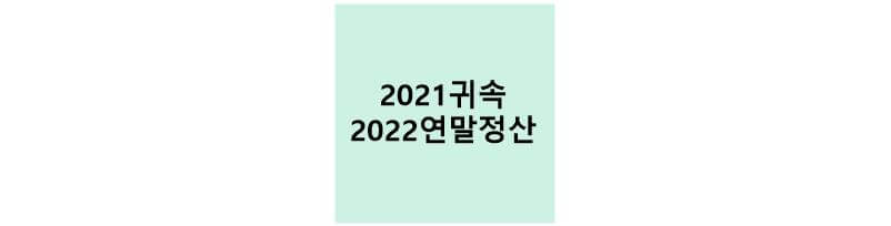 2022연말정산 썸네일