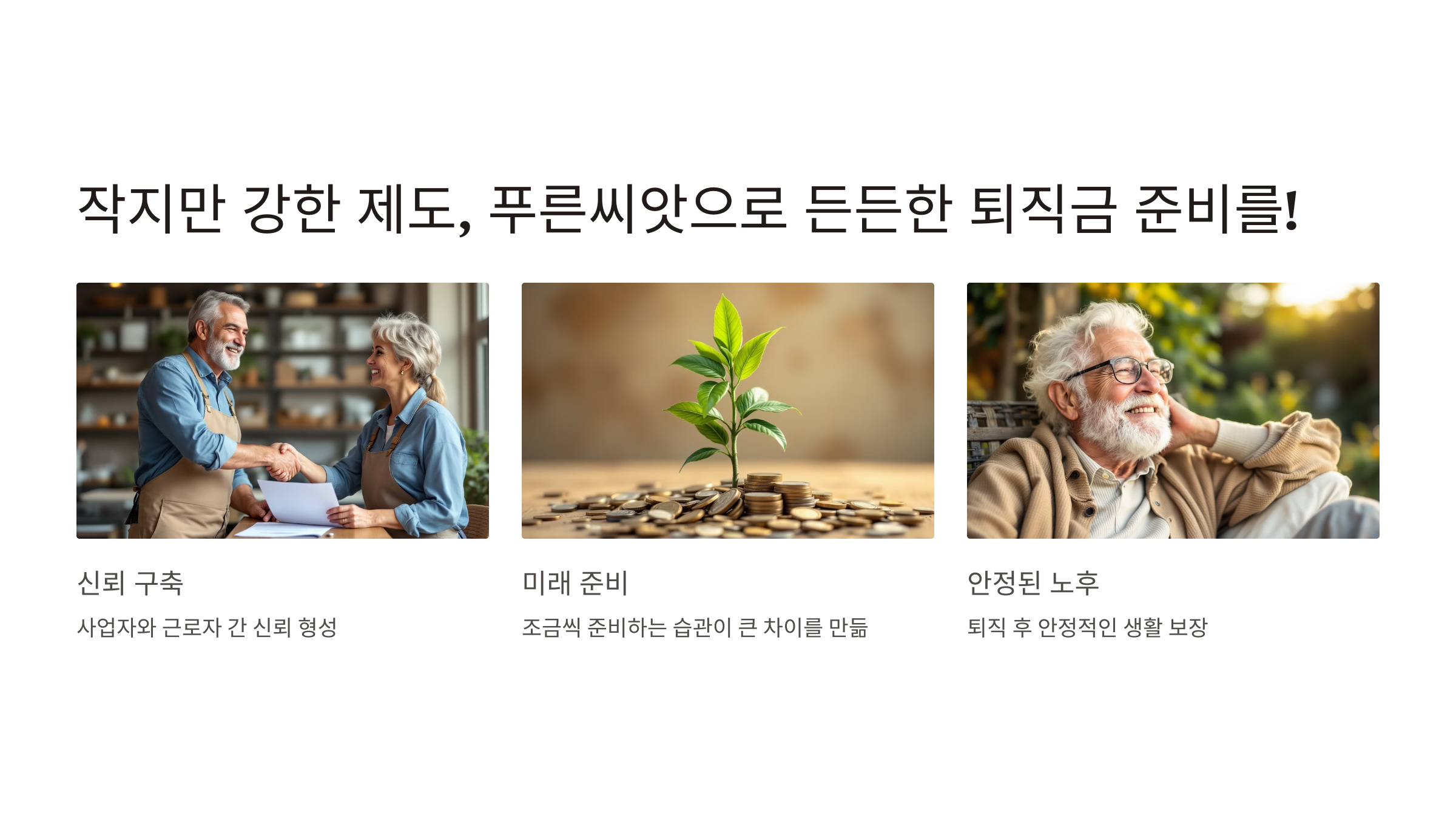 푸른씨앗 퇴직연금