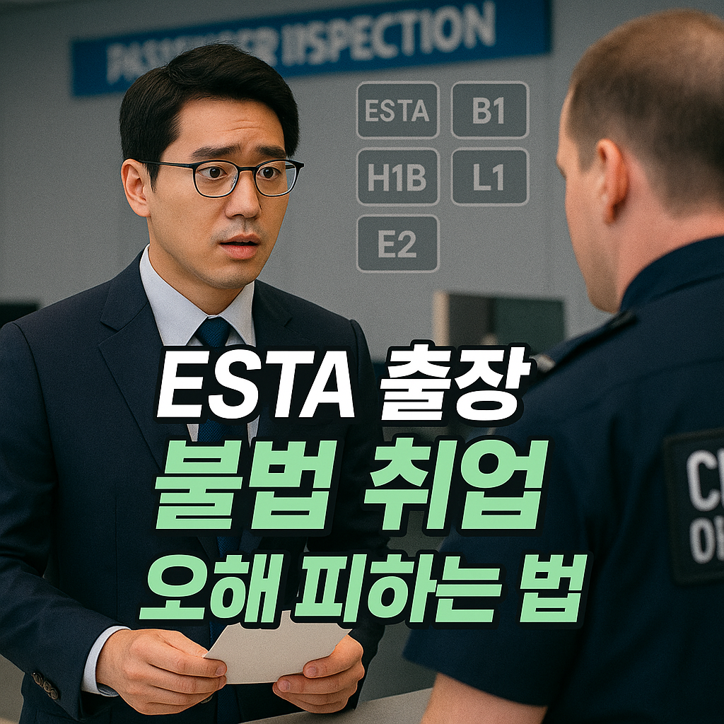 ESTA 출장 시 불법 취업 오해 예방 가이드