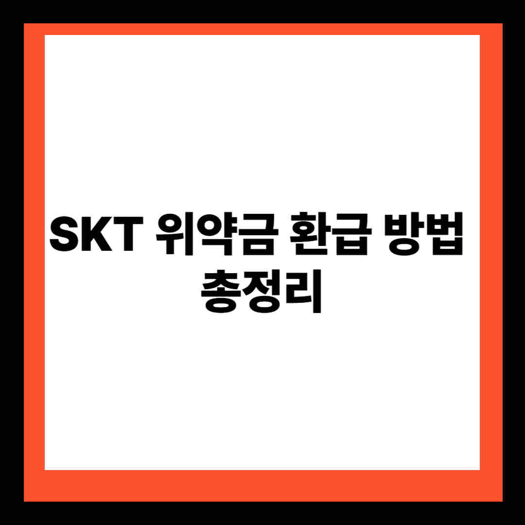 SKT 위약금 환급 방법 총정리