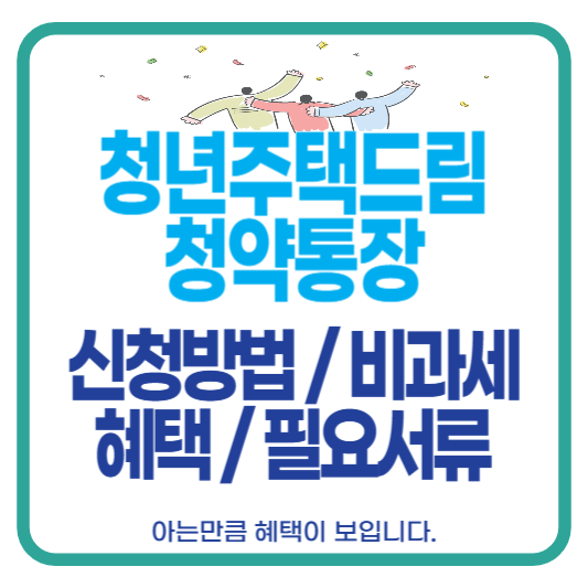 청년주택드림청약통장 비과세 우대 금리 혜택 신청