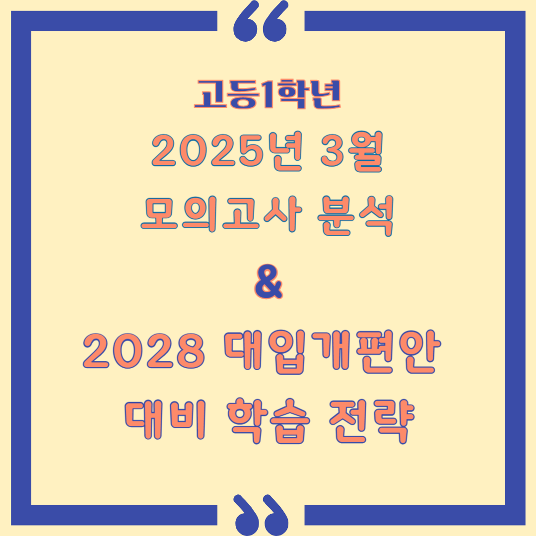 2025 고1 3모-2028 대입개편안