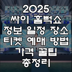 2025 싸이 전국투어 콘서트 흠뻑쇼 정보 티켓 예매 방법 위치 일정 가격 꿀팁 총정리