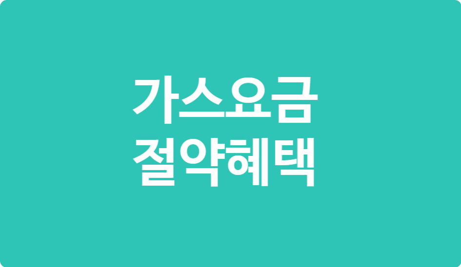 2025 가스요금 절약 혜택 총정리! 신청만 하면 줄어드는 공과금