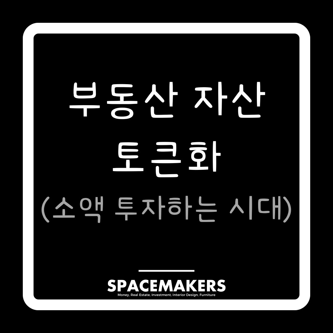 부동산 자산 토큰화