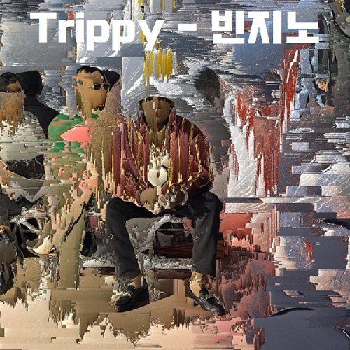 빈지노 노비츠키 NOWITZKI 트리피 Trippy 가사 뜻 뮤비 곡설명